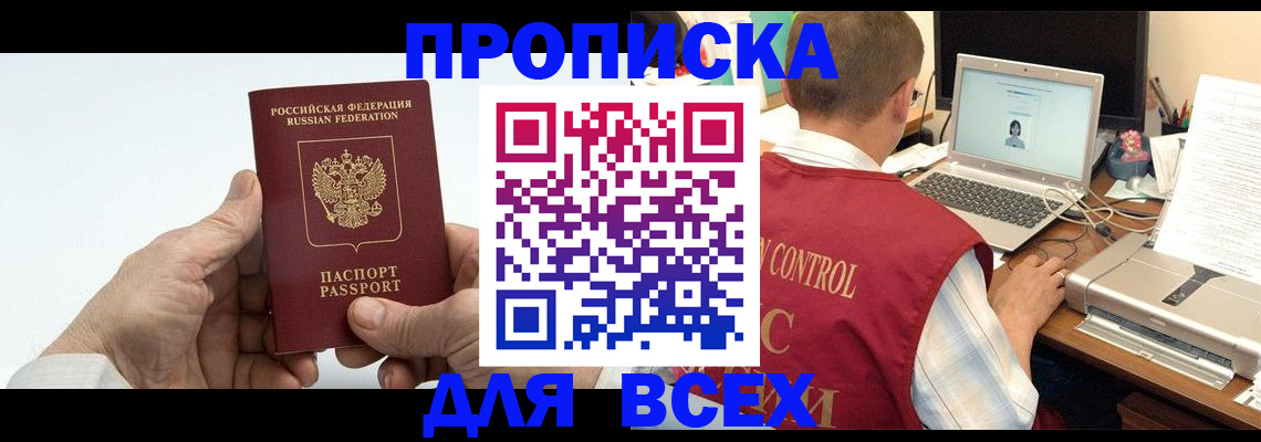 купить прописку в Киселёвске