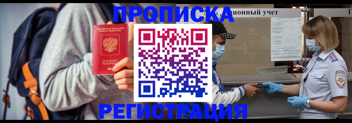 временная прописка в Киселёвске